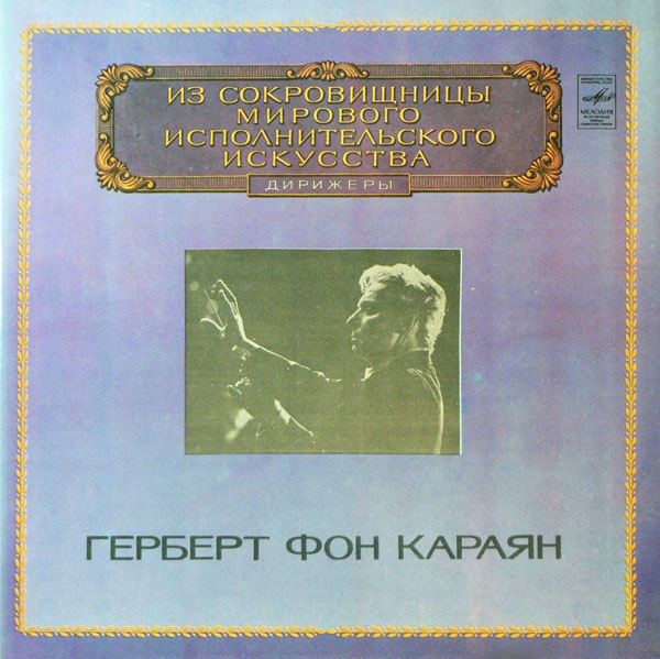 Герберт фон Караян