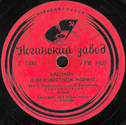 Э. и Л. Утесовы - Акула / Л. Утесов - Баллада о неизвестном моряке