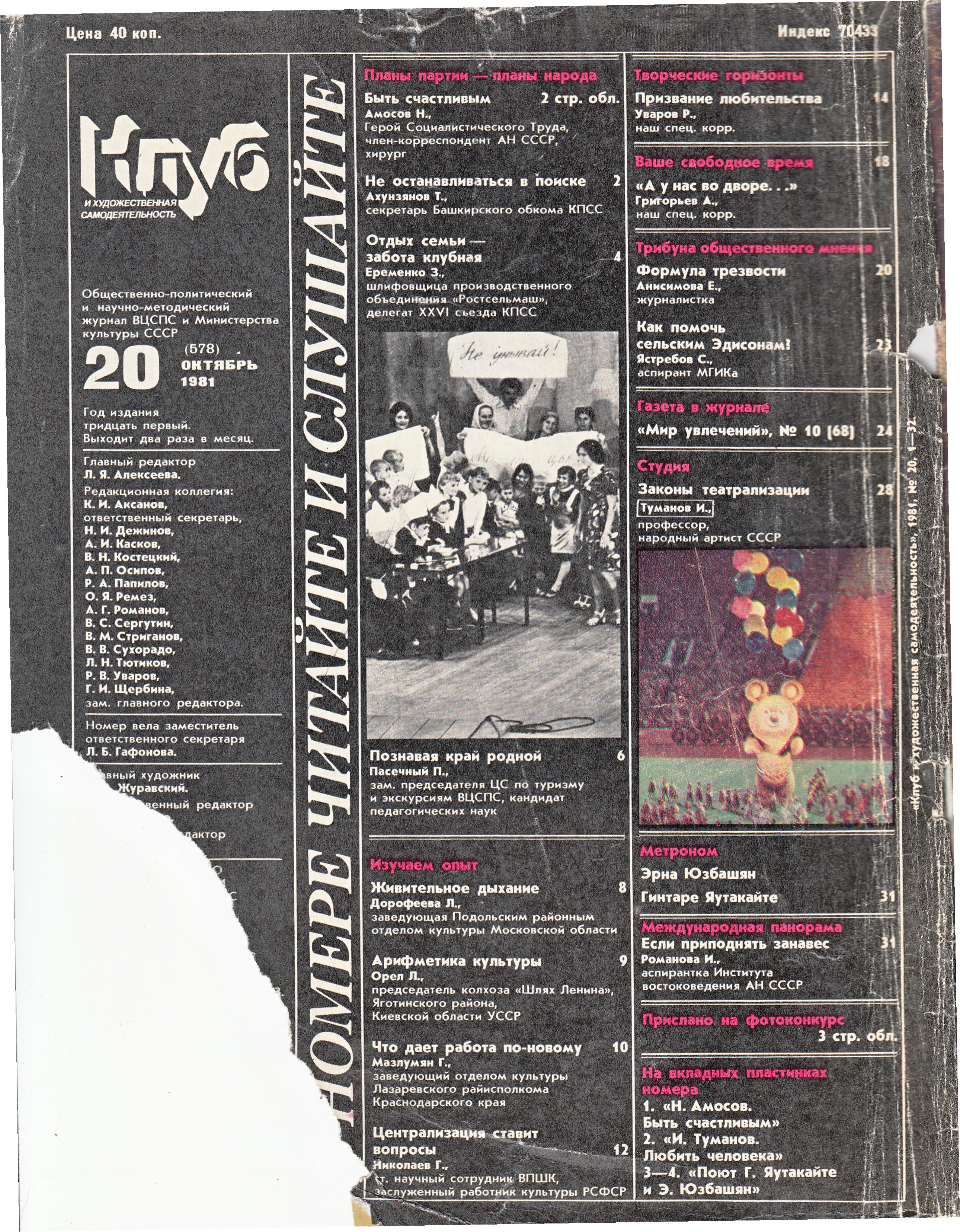 Клуб и художественная самодеятельность 1981 N20