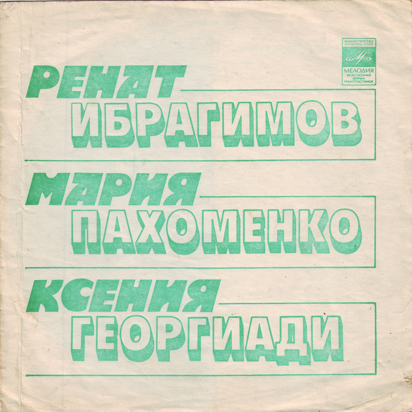 Ренат Ибрагимов, Мария Пахоменко, Ксения Георгиади