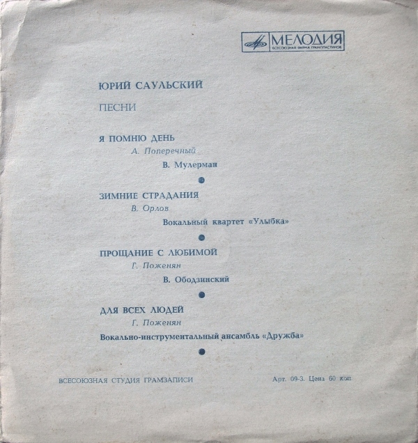 Юрий Саульский. Песни