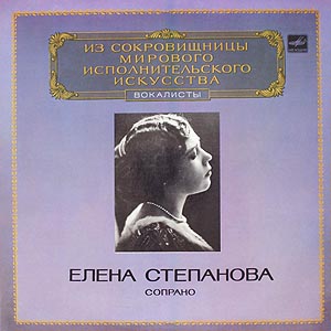 Елена Степанова (сопрано)