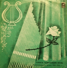 ГОЛОСА, ЗАЗВУЧАВШИЕ ВНОВЬ (восстановленные записи голосов писателей).