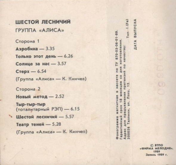 Алиса ‎– Шестой лесничий