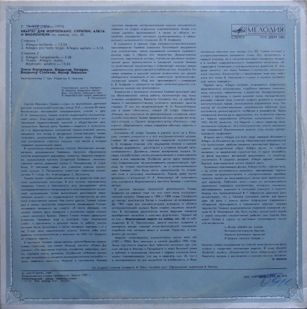 С. ТАНЕЕВ (1856- 1915): Фортепианный квартет ми мажор, соч. 20