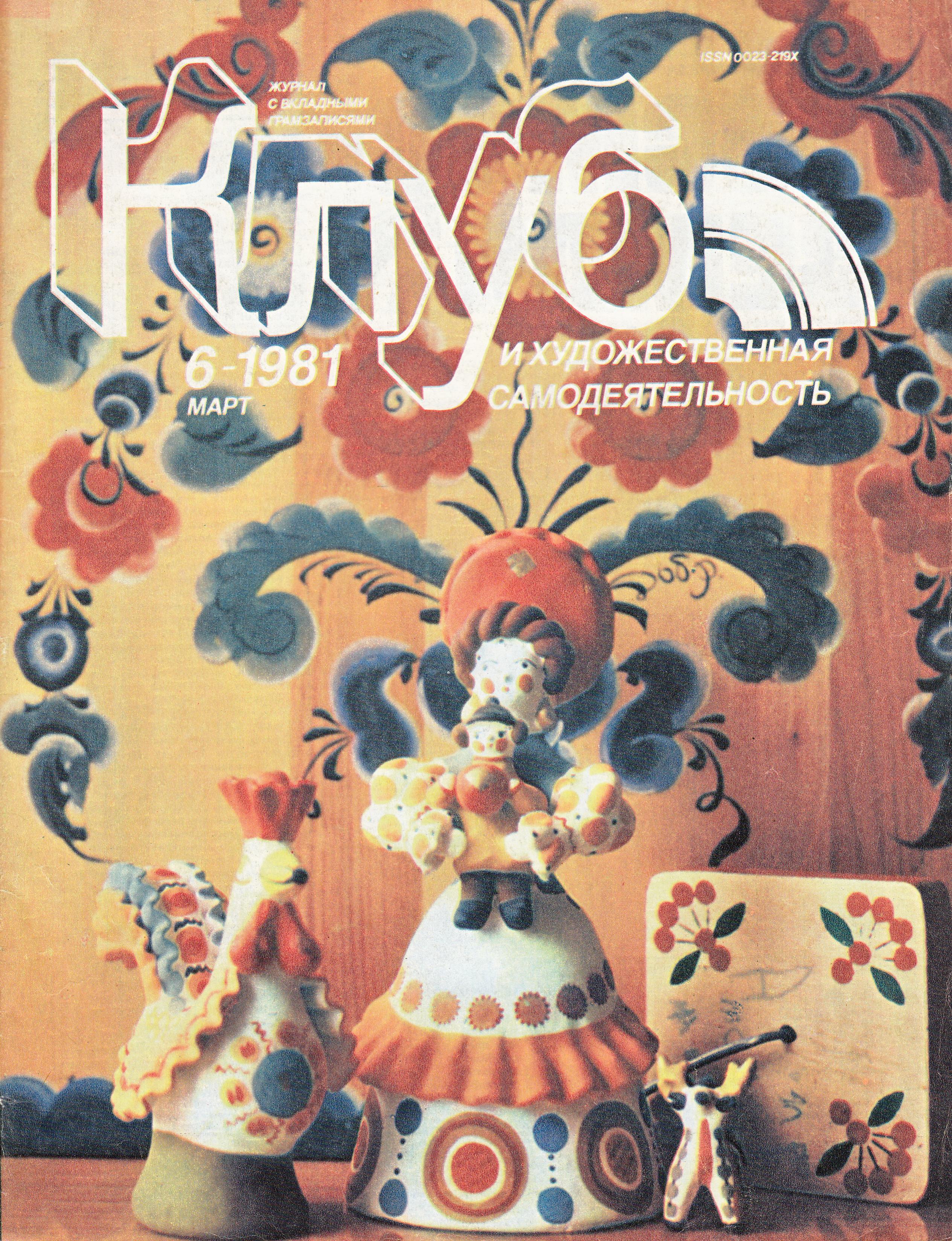 Клуб и художественная самодеятельность №6-1981