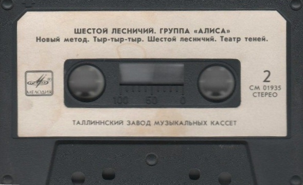Алиса ‎– Шестой лесничий
