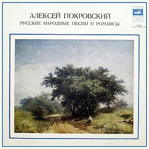 Алексей ПОКРОВСКИЙ