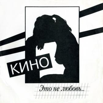 ГРУППА «КИНО». «Это не любовь»