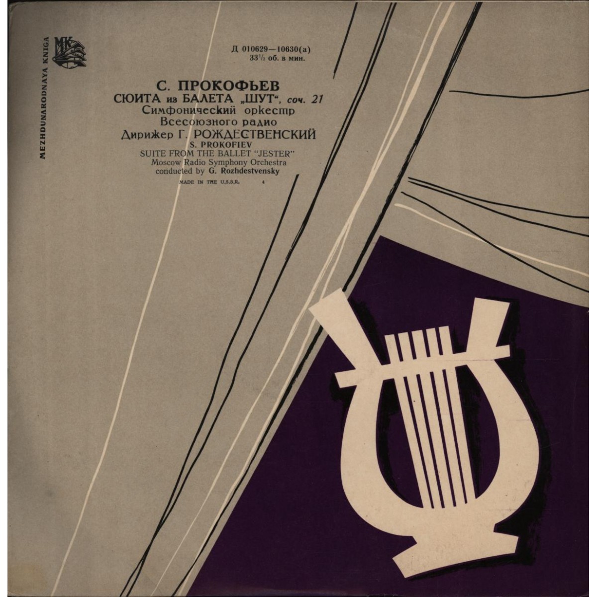 С. ПРОКОФЬЕВ Сюита из балета «Шут» (Г. Рождественский)