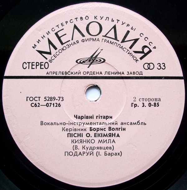 ВИА "ЧАРІВНІ ГІТАРИ". Пісні О.Екімяна