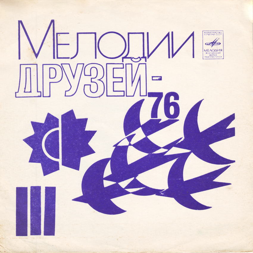 Мелодии друзей-76 (III)