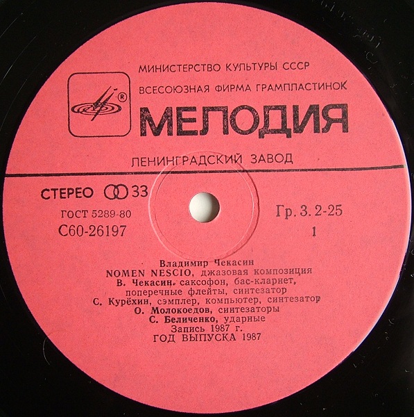 Владимир ЧЕКАСИН. Nomen Nescio (Некое лицо), джазовая композиция