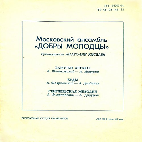 ВИА «Добры молодцы», рук. Анатолий Киселев