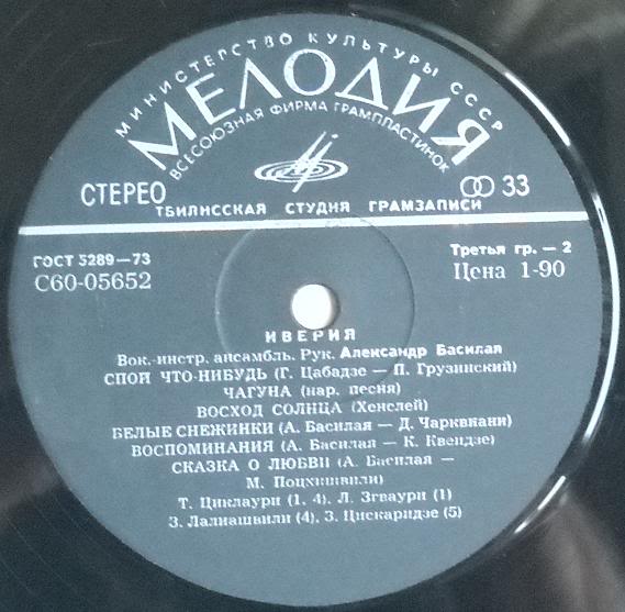 ВИА «ИВЕРИЯ», руководитель А. Басилая