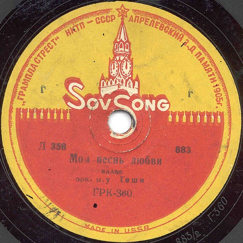 Орк. п/у. Геши - Сарагосса / Моя песнь любви