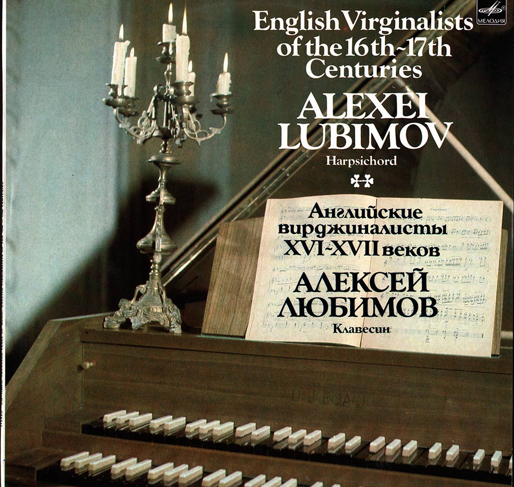 Тысяча лет музыки. Английские вирджиналисты XVI-XVII вв.