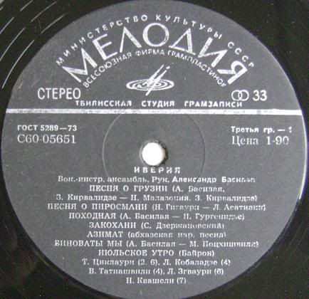 ВИА «ИВЕРИЯ», руководитель А. Басилая