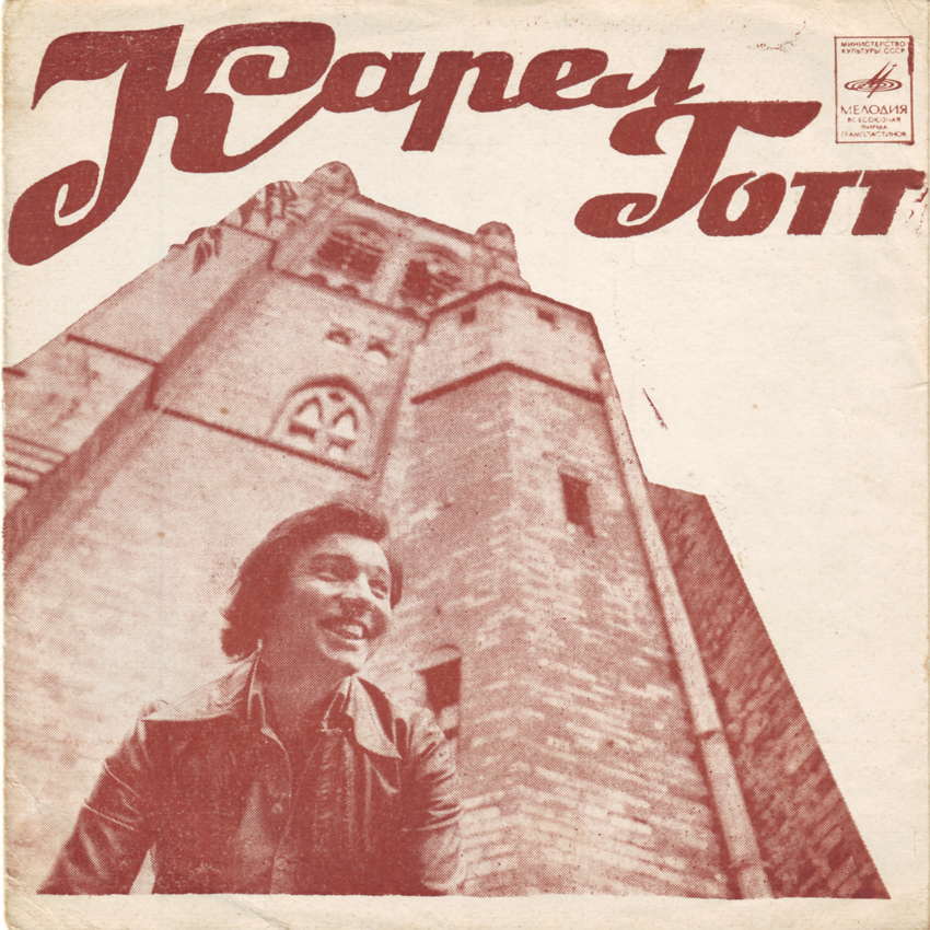 Поёт Карел Готт (Чехословакия)