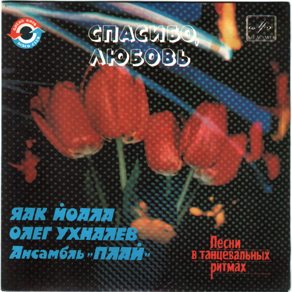Спасибо, любовь. Песни в танцевальных ритмах