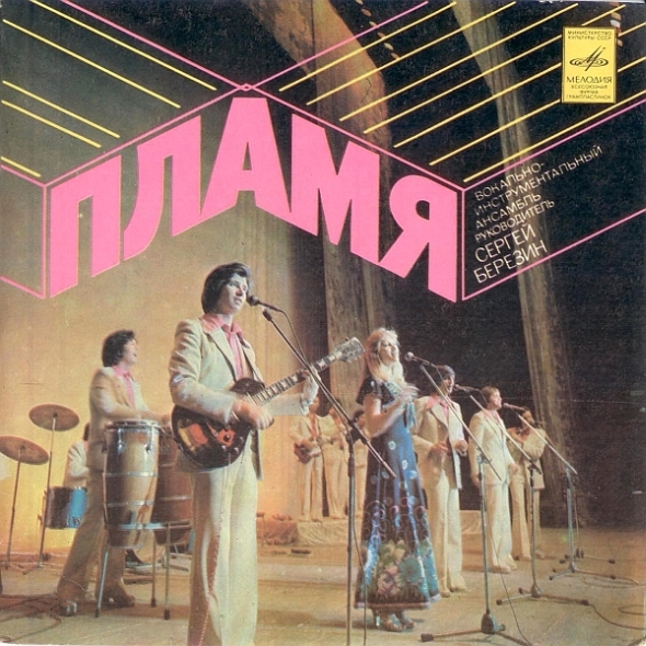 ВИА «ПЛАМЯ», худ. рук. С. Березин