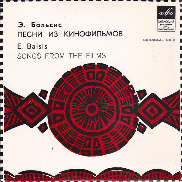 Э. БАЛЬСИС (1919): Песни из кинофильмов (на литовском яз.)