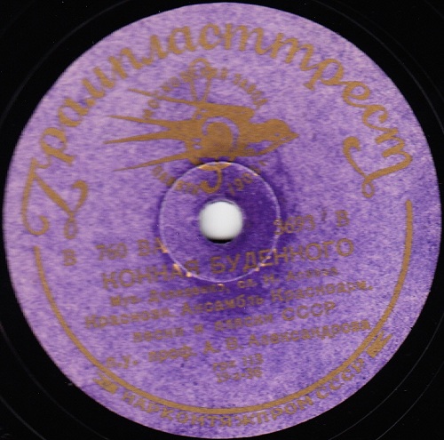 Краснознамённый анс. песни и пляски п/у А. Александрова - Забайкальская / Конная Буденного