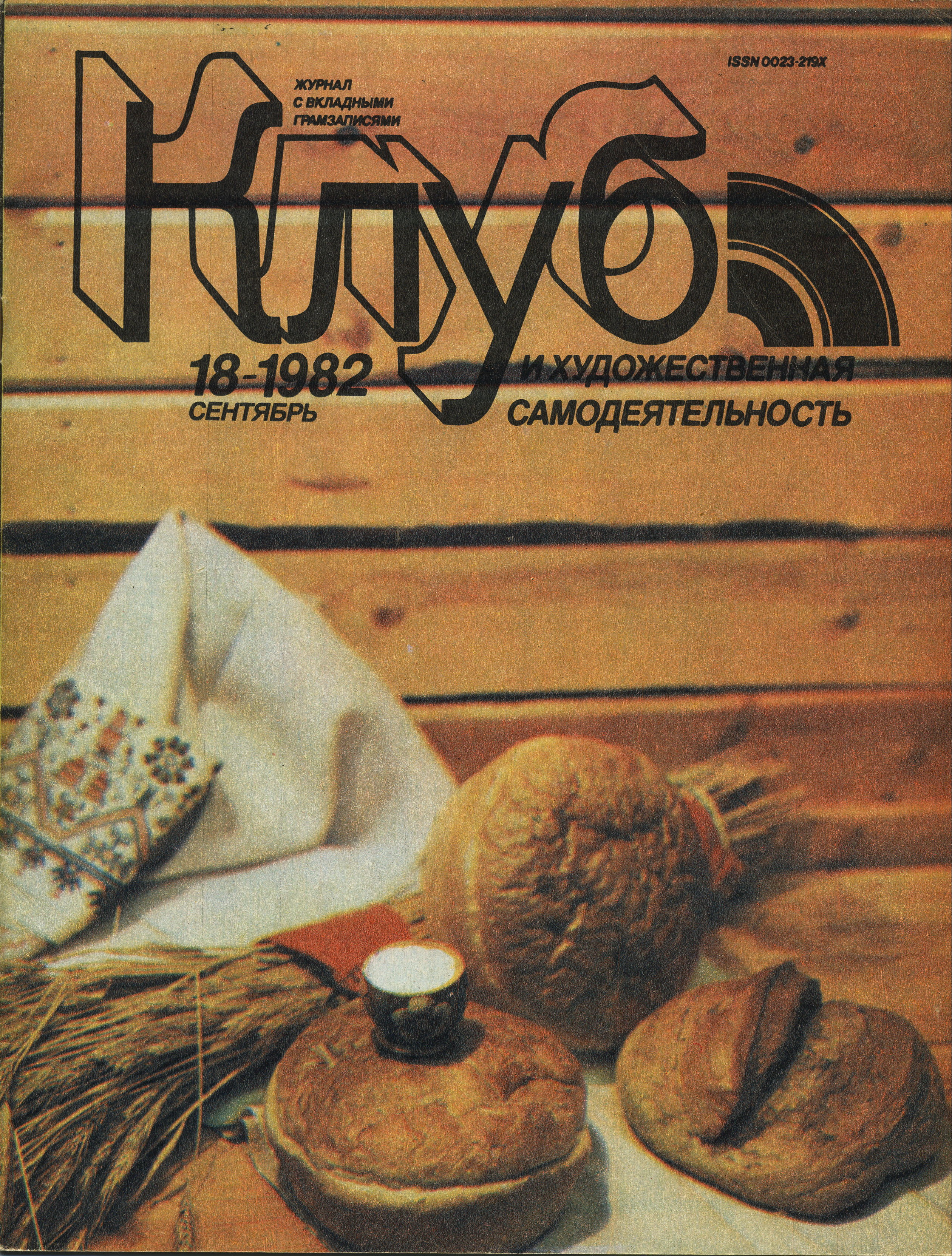 Клуб и художественная самодеятельность №18-1982