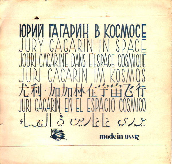 Юрий Гагарин в космосе (на русском и английском языках)
