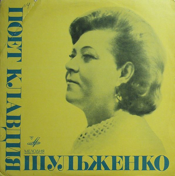 ШУЛЬЖЕНКО Клавдия