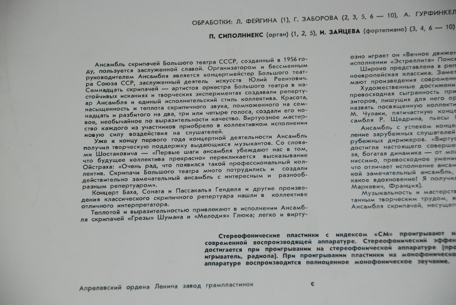 АНСАМБЛЬ СКРИПАЧЕЙ БОЛЬШОГО ТЕАТРА СССР, худ. рук. Ю. Реентович