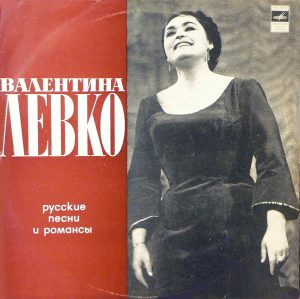 Валентина Левко ‎– Русские песни и романсы