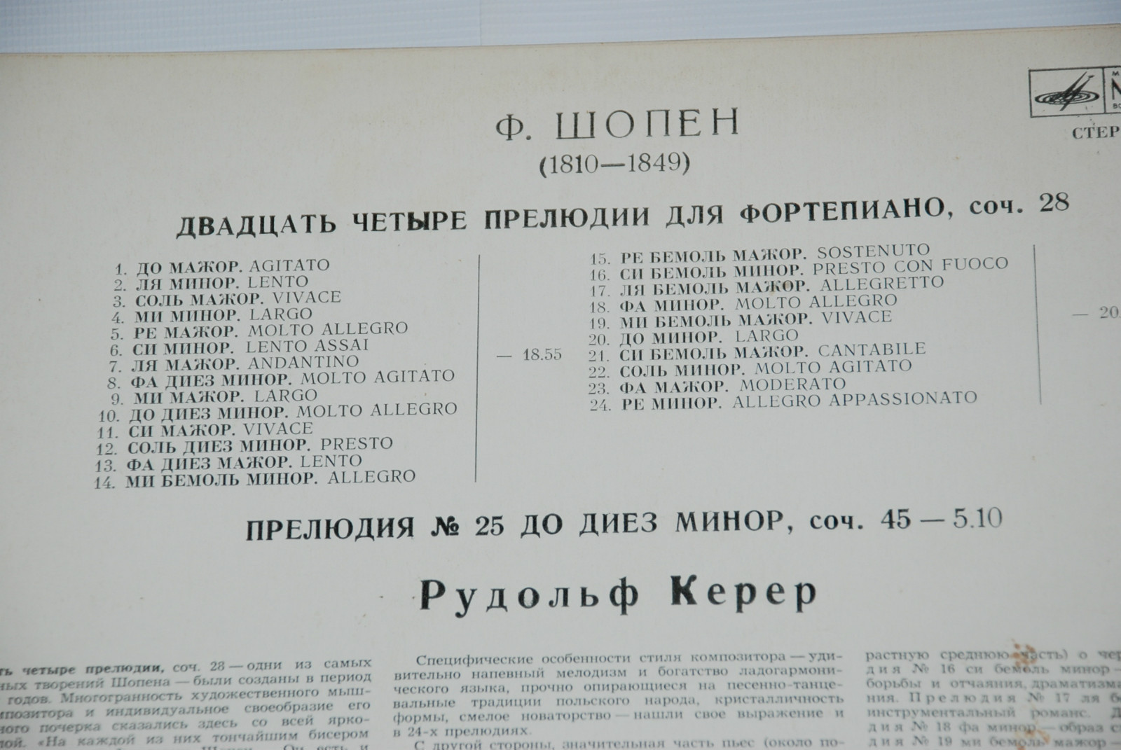 Ф. Шопен: Прелюдии (Рудольф Керер, ф-но)