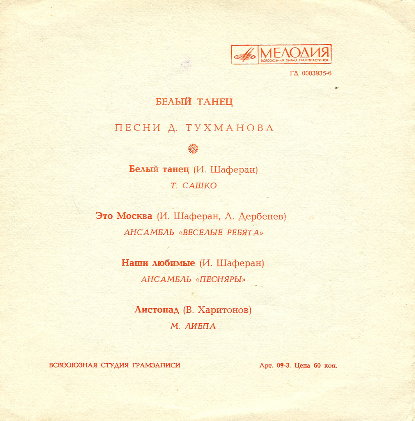 Белый танец. Песни Давида Тухманова