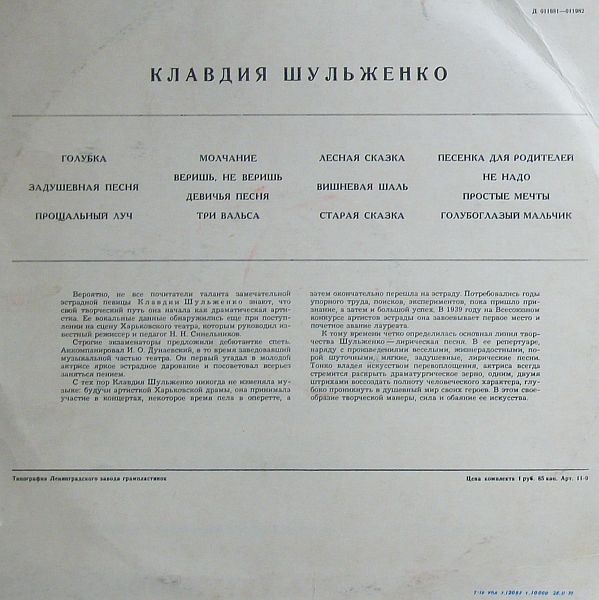 ШУЛЬЖЕНКО Клавдия