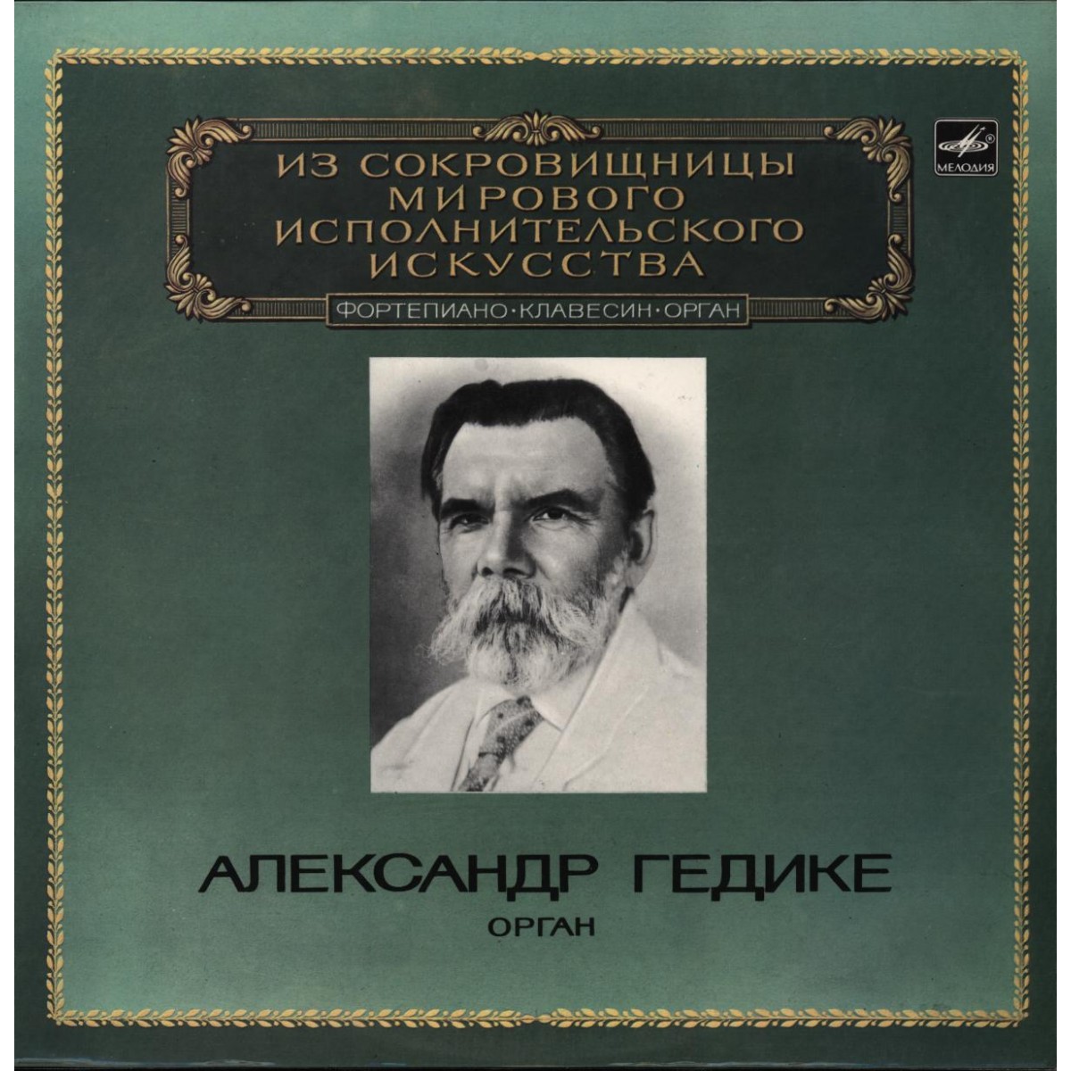 Александр ГЕДИКЕ, орган