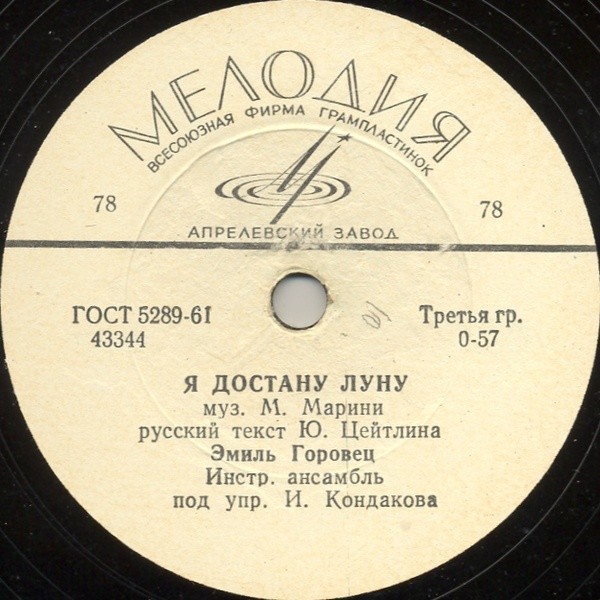Эмиль Горовец — Катарина / Я достану луну