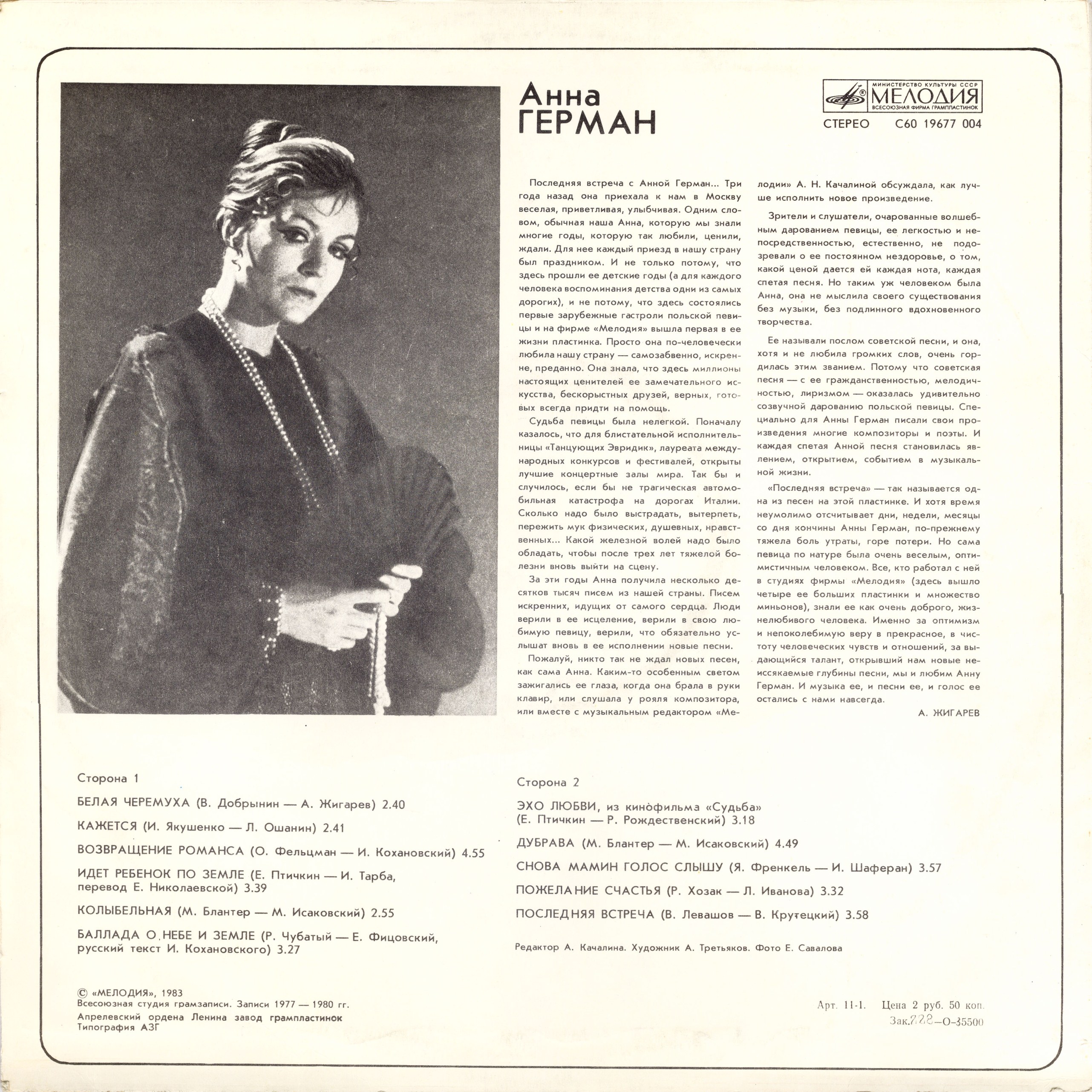 Анна ГЕРМАН. «Последняя встреча»