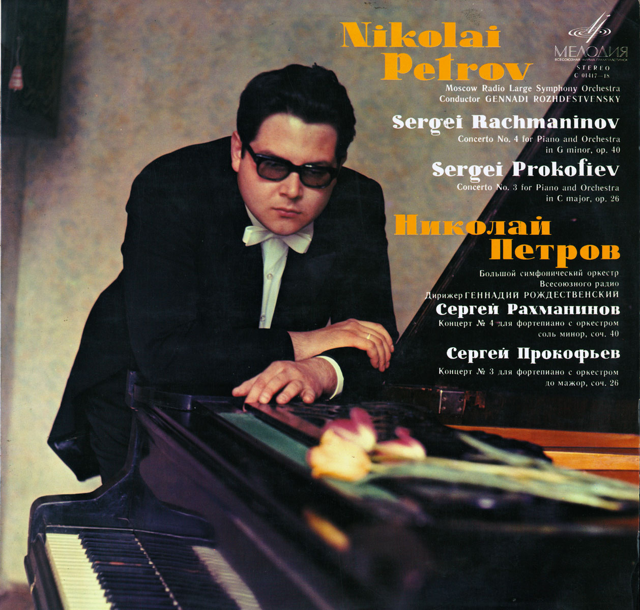 Николай Петров (ф-но)