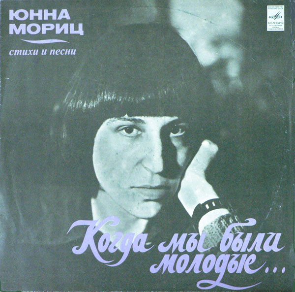 Юнна Мориц. «Когда мы были молодые...» (стихи и песни)