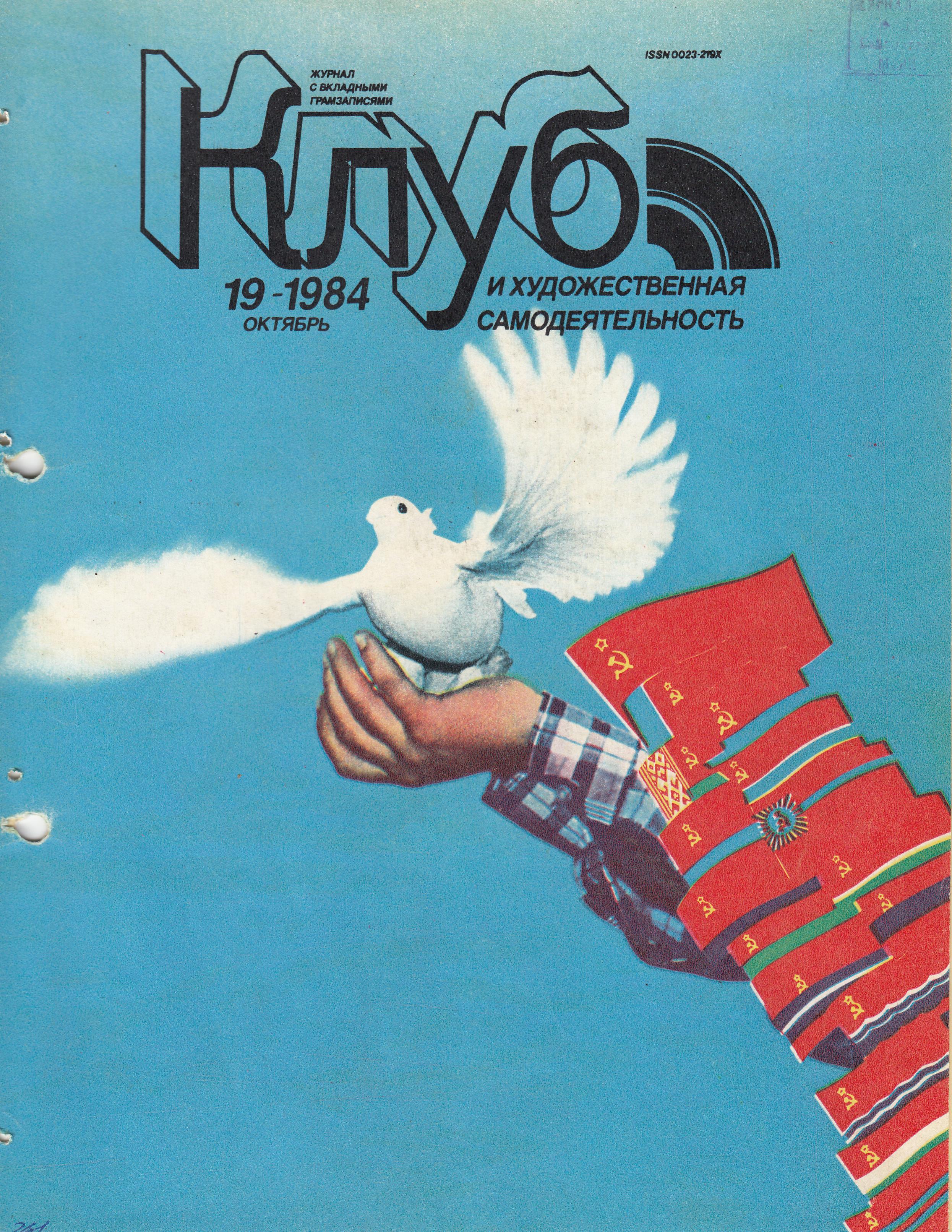 Клуб и художественная самодеятельность №19-1984