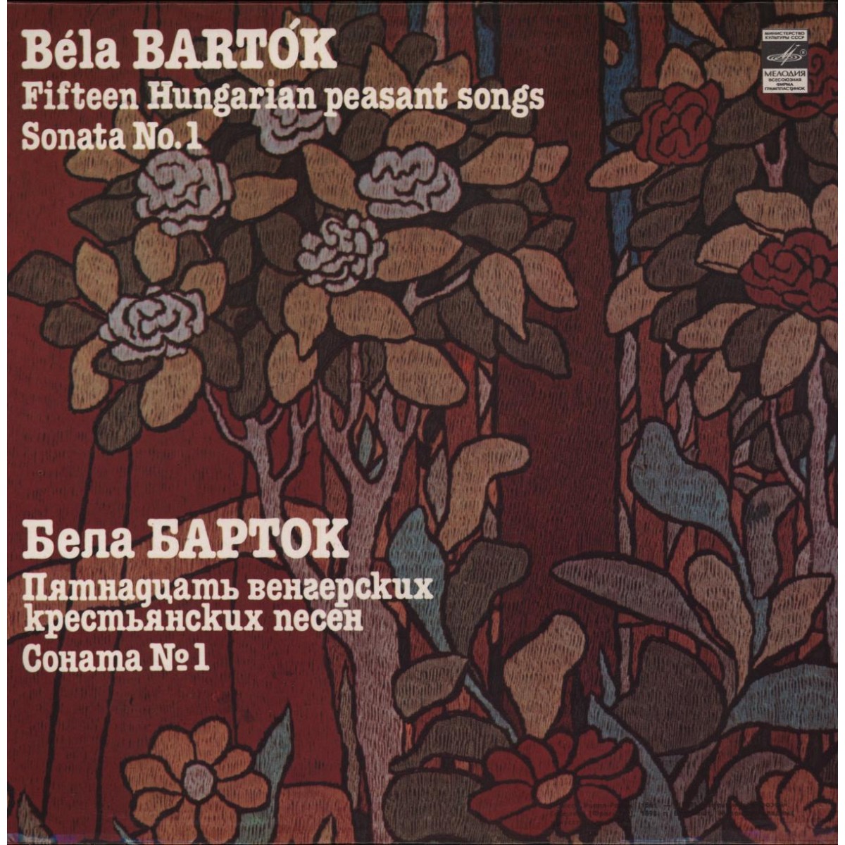 Б. БАРТОК: 15 венгерских крестьянских песен для ф-но; Соната № 1 для скрипки и ф-но (Д. Ойстрах, С. Рихтер)