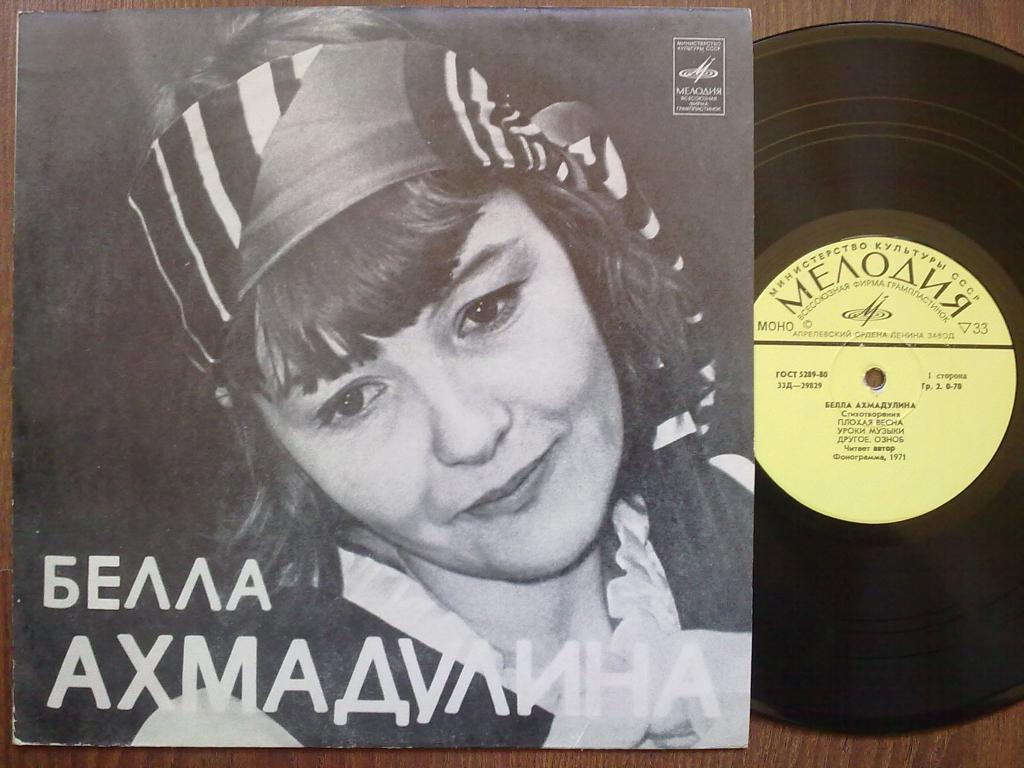 Бэлла Ахмадулина