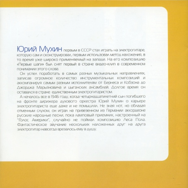 Юрий Мухин. Первая электрогитара в СССР / Yuri Muhin ‎– The First Electroguitar In USSR