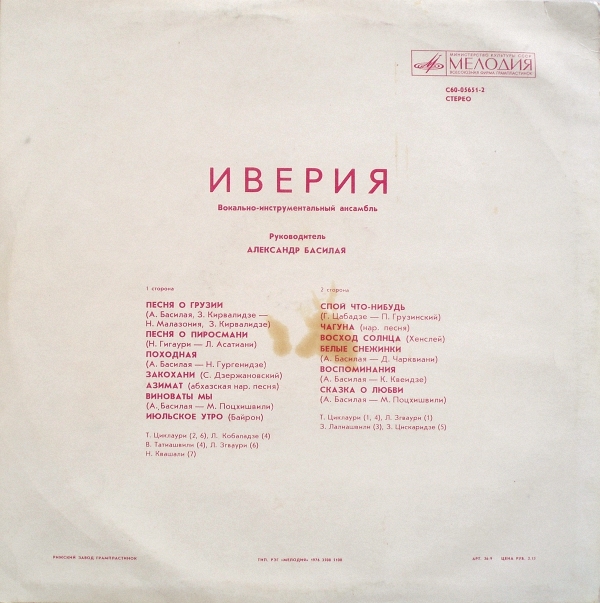 ВИА «ИВЕРИЯ», руководитель А. Басилая