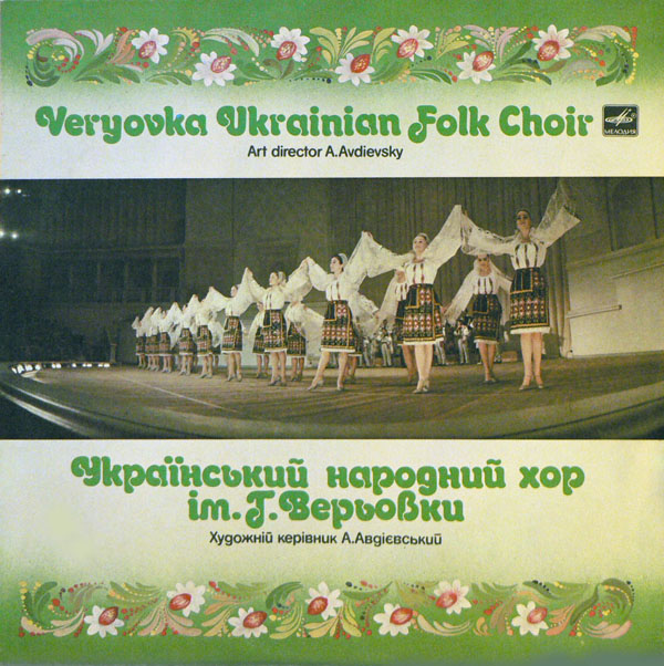 Украинский народный хор им. Г. Верёвки