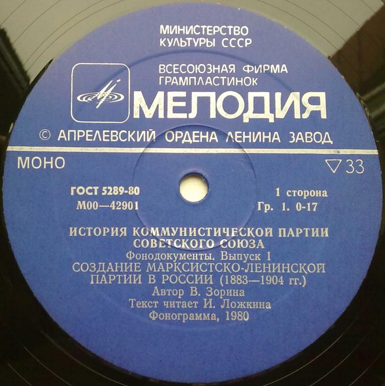 ИСТОРИЯ КОММУНИСТИЧЕСКОЙ ПАРТИИ СОВЕТСКОГО СОЮЗА (фонодокументы). Выпуск 1