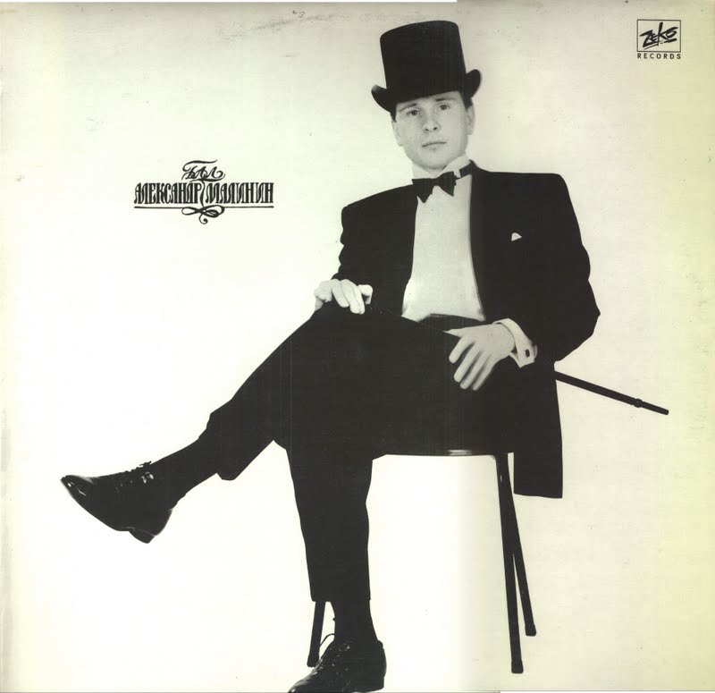 Александр МАЛИНИН. «Бал»