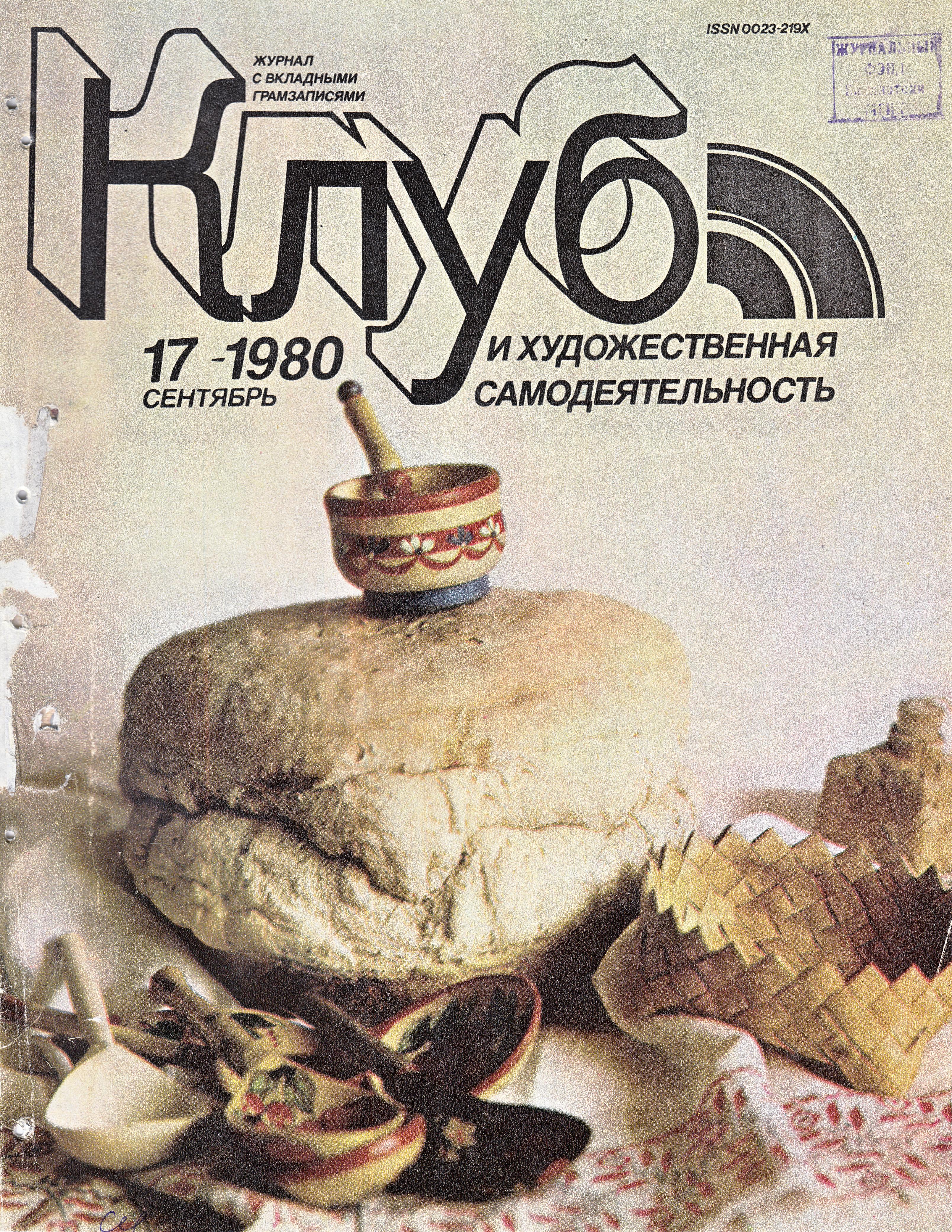 Клуб и художественная самодеятельность №17-1980