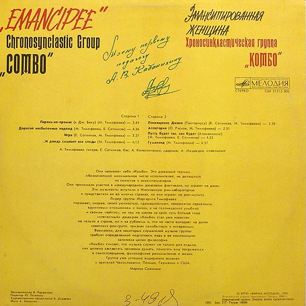 Хроносинкластическая группа "Комбо" - Эмансипированная женщина